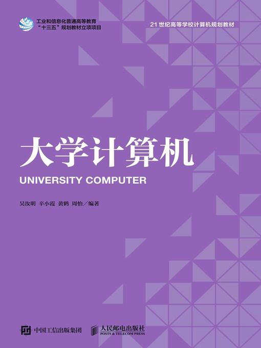 Title details for 大学计算机 by 吴汝明 - Available